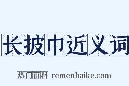 长披巾近义词是什么意思的图片